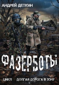 Фазерботы