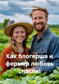 Как блогерша и фермер любовь спасли!