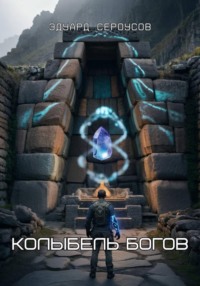 Колыбель богов