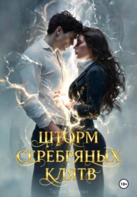 Шторм серебряных клятв