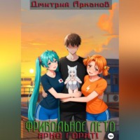 Фривольное лето. Ярко горят!