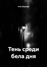 Тень среди бела дня