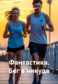 Фантастика. Бег в никуда