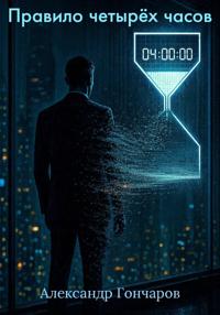 Правило четырëх часов