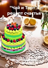«Чай и Торт»: рецепт счастья