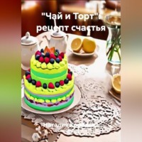 «Чай и Торт: Рецепт Счастья»