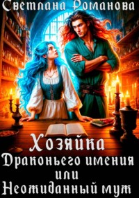 Хозяйка Драконьего имения, или Неожиданный муж