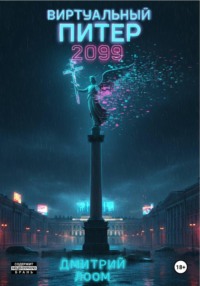 Виртуальный Питер 2099
