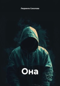 Она