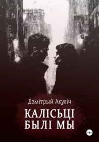 Калісьці былі мы