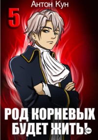 Род Корневых будет жить! Том 5