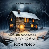 Чёртовы колядки