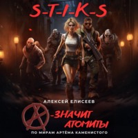 S-T-I-K-S. «А» – значит атомиты!