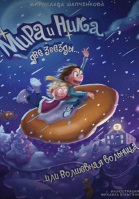 Мира и Ника, две звезды, или Волшебная больница