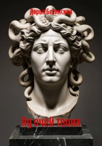 Яд очей твоих