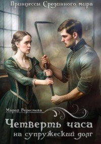 Четверть часа на супружеский долг