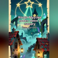 Когда Мурзик повел меня к закату