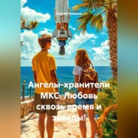 Ангелы-хранители МКС. Любовь сквозь время и звёзды!