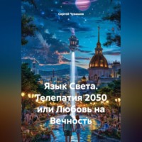 Язык Света. Телепатия 2050 или Любовь на Вечность