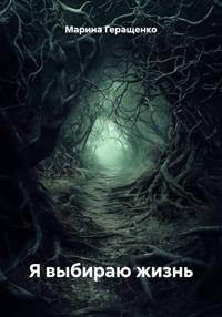 Я выбираю жизнь