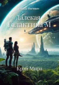Далекая Галактика. Край Мира