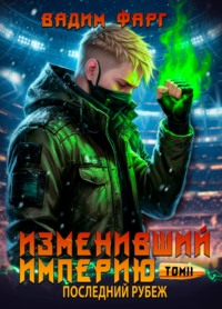 Изменивший империю. Последний рубеж. Том 2