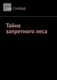 Тайна запретного леса