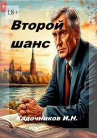 Второй шанс