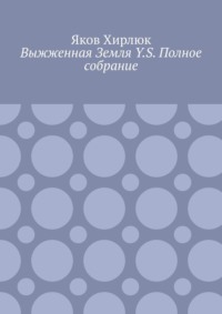 Выжженная Земля Y.S. Полное собрание
