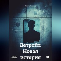 Детройт. Новая история