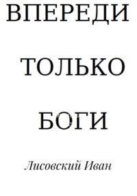 Впереди – только боги