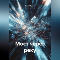 Мост через реку