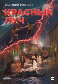 Красный луч. Безопасность