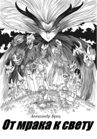 От мрака к свету