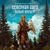 Северная сага. Белый Кречет