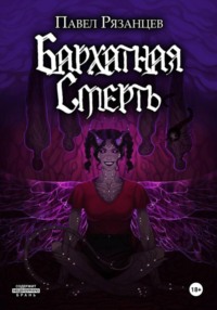 Бархатная смерть