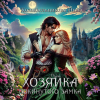 Хозяйка покинутого замка