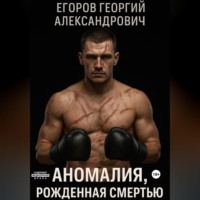 Аномалия, рожденная смертью