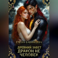 Древний Завет. Дракон не человек