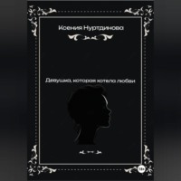 Девушка, которая хотела любви