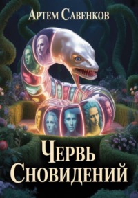 Червь сновидений