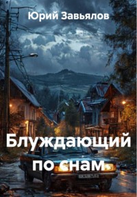 Блуждающий по снам