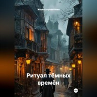 Ритуал тёмных времён.