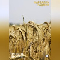 Тишина внутри