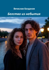 Бегство из небытия