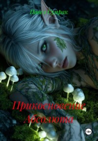 Прикосновение Абсолюта