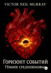 Горизонт событий. Тёмное средневековье