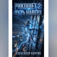 РИКОШЕТ 2 ПУТЬ НАВЕРХ