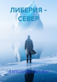 ЛИБЕРИЯ - СЕВЕР