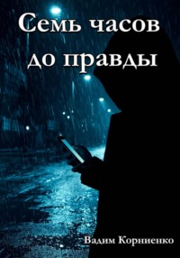 Семь часов до правды